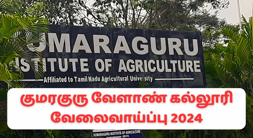 குமரகுரு வேளாண் கல்லூரி வேலைவாய்ப்பு 2024 முழுமையான தகவல்கள்