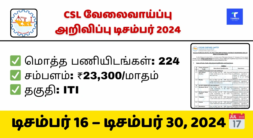 கோச்சின் ஷிப்யார்ட் லிமிடெட் (CSL) வேலைவாய்ப்பு அறிவிப்பு டிசம்பர் 2024