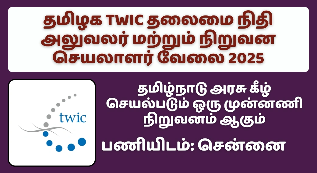 தமிழக TWIC தலைமை நிதி அலுவலர் மற்றும் நிறுவன செயலாளர் வேலை 2025