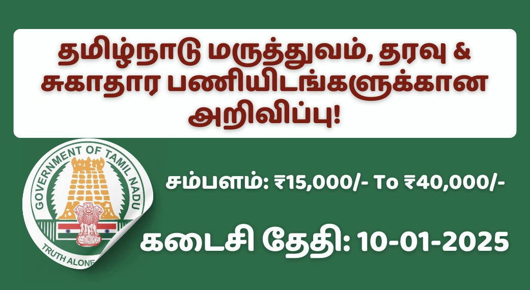 தமிழ்நாடு மருத்துவம், தரவு & சுகாதார பணியிடங்களுக்கான அறிவிப்பு!