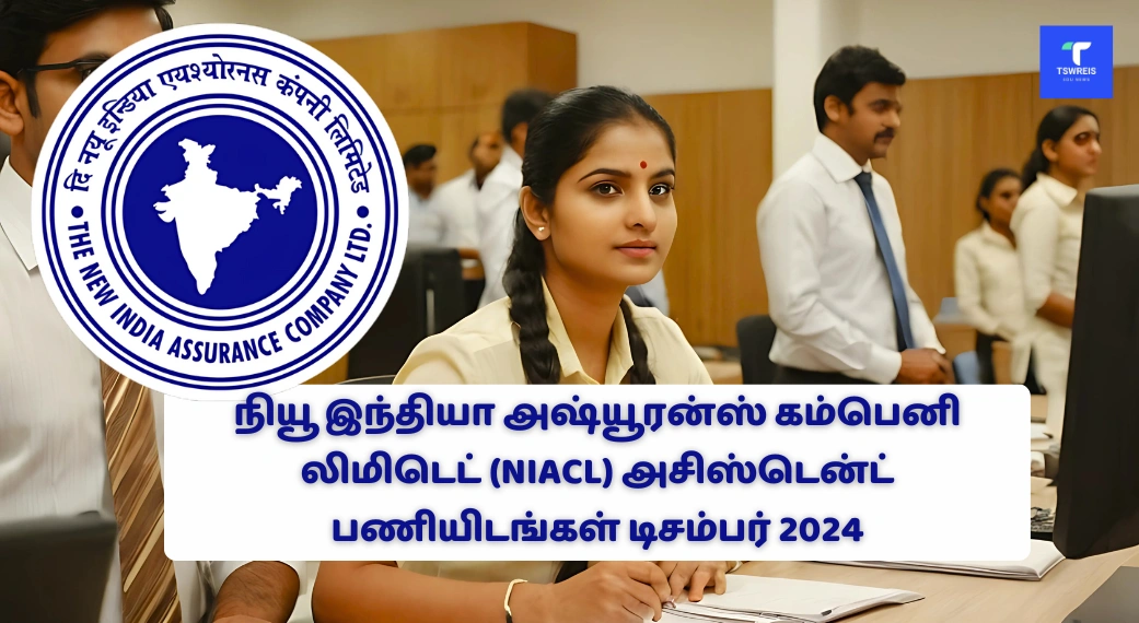 நியூ இந்தியா அஷ்யூரன்ஸ் கம்பெனி லிமிடெட் (NIACL) அசிஸ்டென்ட் பணியிடங்கள் டிசம்பர் 2024