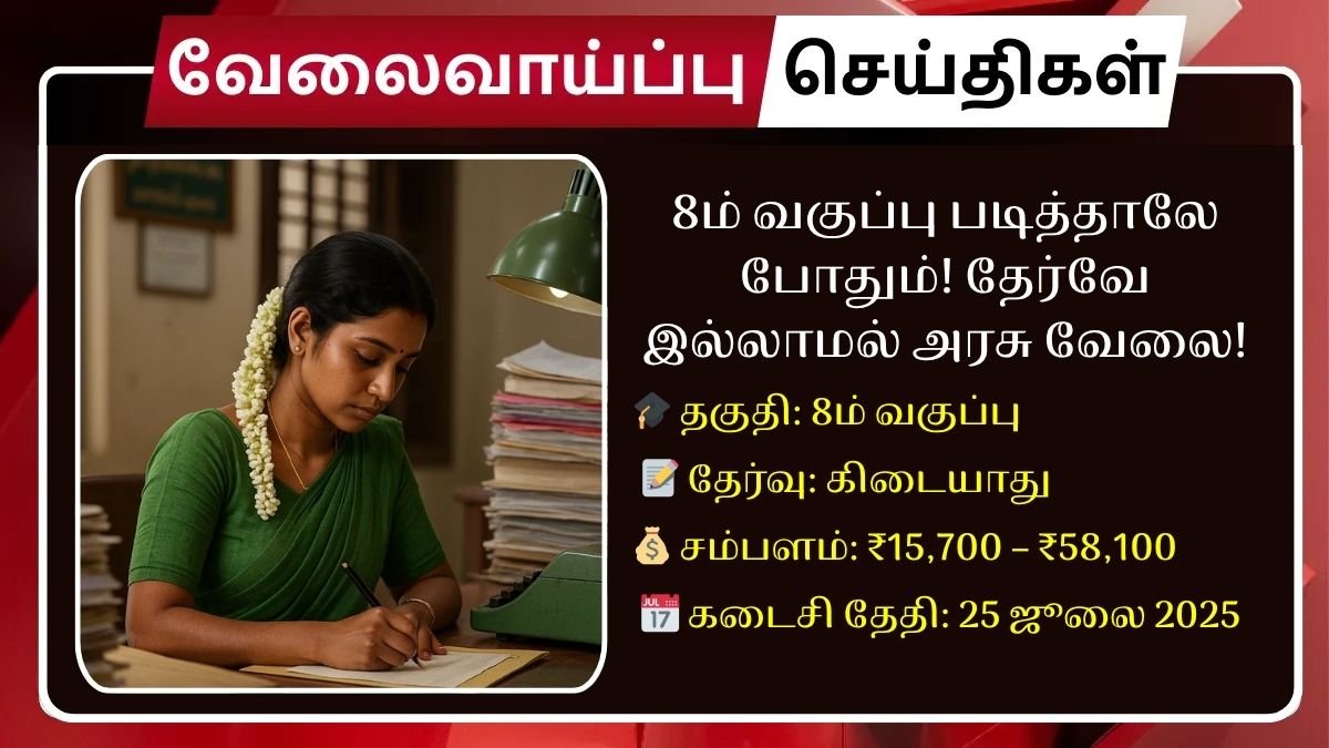 8ம் வகுப்பு படித்தாலே போதும்! அரசு அலுவலக உதவியாளர் வேலை