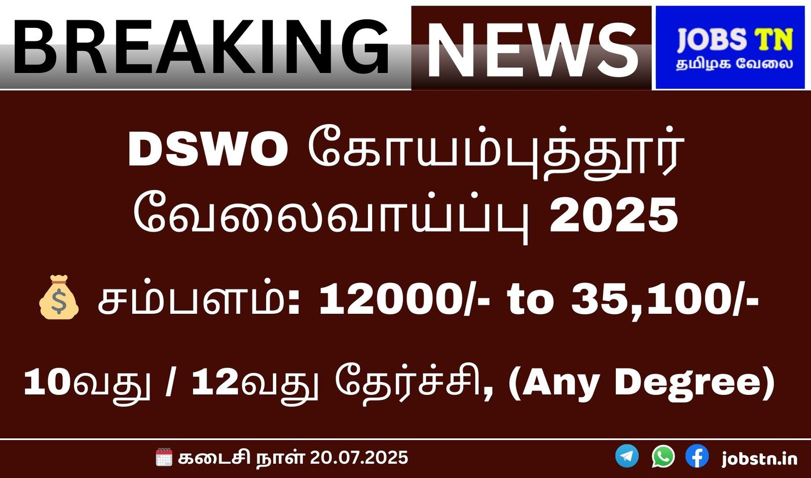 A promotional image for "DSWO Coimbatore Recruitment 2025" (DSWO கோயம்புத்தூர் வேலைவாய்ப்பு 2025). The image has a dark red background with "BREAKING NEWS" in a black and white banner at the top left. To its right, "JOBS TN" and "தமிழக வேலை" (Tamil Jobs) are displayed in a blue box. The main text is in white Tamil script, indicating "DSWO Coimbatore Recruitment 2025". Below that, a money bag icon is next to "சம்பளம்: 12000/- to 35,100/-" (Salary: 12000/- to 35,100/-). Further down, "10வது / 12வது தேர்ச்சி, (Any Degree)" (10th / 12th Pass, (Any Degree)) is written. At the bottom, a calendar icon precedes "கடைசி நாள் 20.07.2025" (Last Date 20.07.2025). Social media icons for Telegram, Twitter, and Facebook are on the right, along with "jobstn.in".