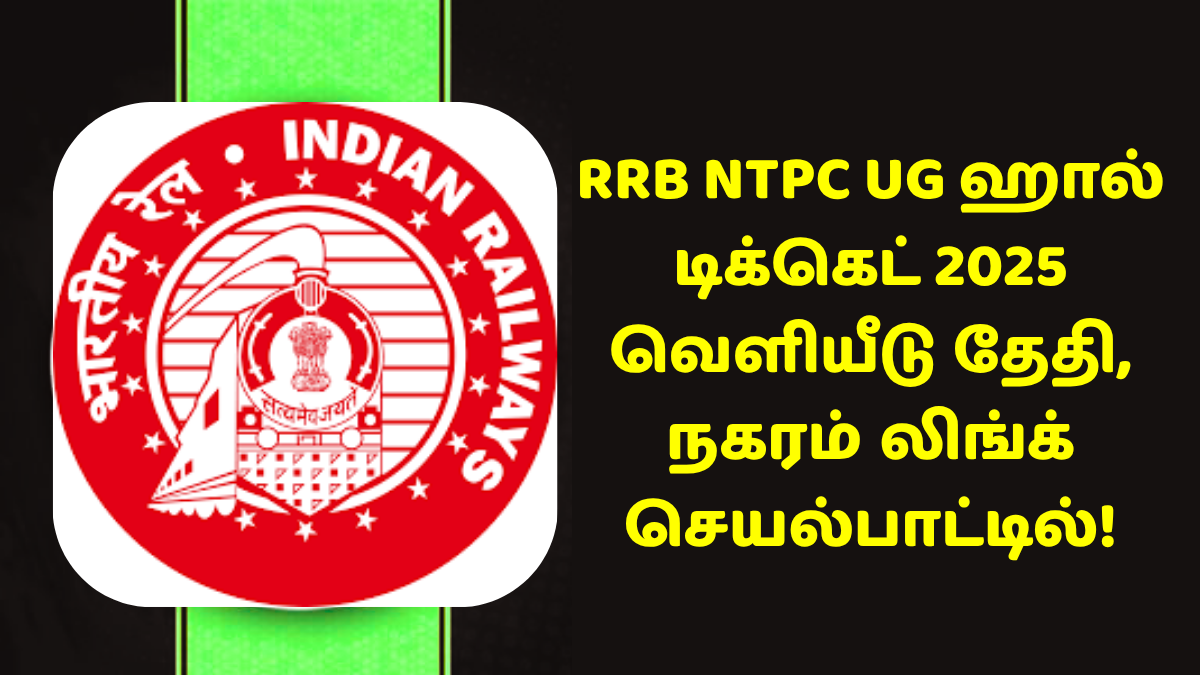 RRB NTPC UG ஹால் டிக்கெட் 2025 வெளியீடு தேதி, நகரம் லிங்க் செயல்பாட்டில்!