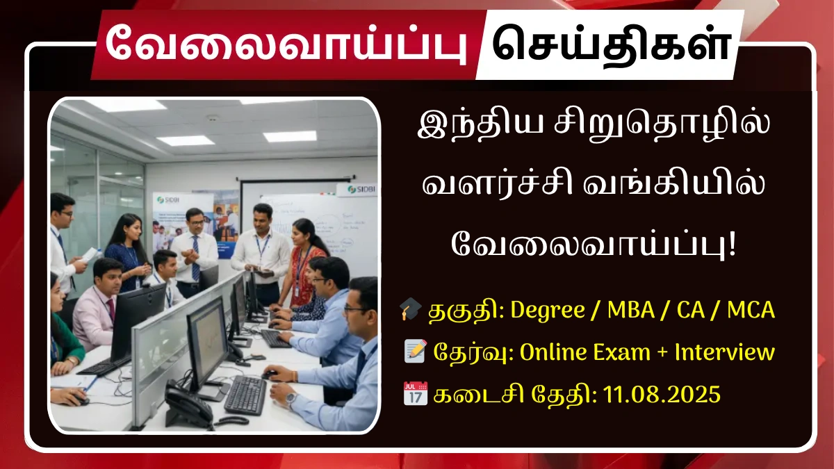 SIDBI வேலைவாய்ப்பு 2025 76 காலியிடங்கள் மாத சம்பளம் ரூ.1.15 லட்சம் வரை