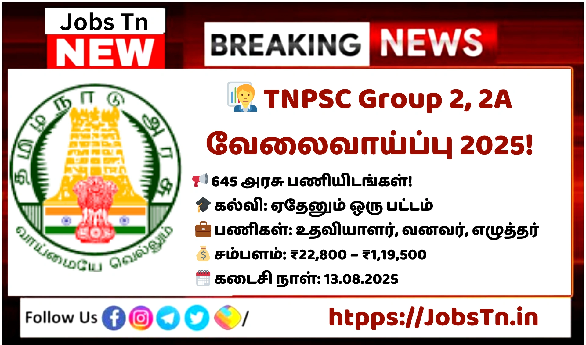 🧑‍💼 TNPSC Group 2, 2A வேலைவாய்ப்பு 2025! 📢 645 அரசு பணியிடங்கள்! 🎓 கல்வி: ஏதேனும் ஒரு பட்டம் 💼 பணிகள்: உதவியாளர், வனவர், எழுத்தர் 💰 சம்பளம்: ₹22,800 – ₹1,19,500 🗓️ கடைசி நாள்: 13.08.2025