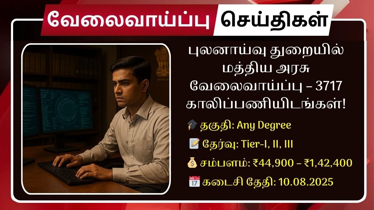 IB புலனாய்வு துறையில் 3717 காலியிடங்கள்! ரூ.44,900 சம்பளத்தில் ACIO-II/Executive வேலைக்கு 10.08.2025க்குள் ஆன்லைனில் விண்ணப்பிக்கவும்.