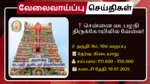 🧑‍🎓 8ம், 10ம் வகுப்பு போதும்! சென்னை வடபழநி திருக்கோயிலில் வேலைவாய்ப்பு 2025 – தேர்வு இல்லாமல் நியமனம்!