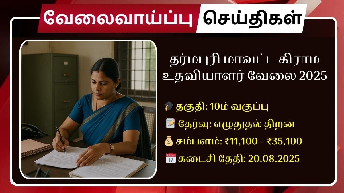 தர்மபுரி மாவட்ட கிராம உதவியாளர் வேலை 2025