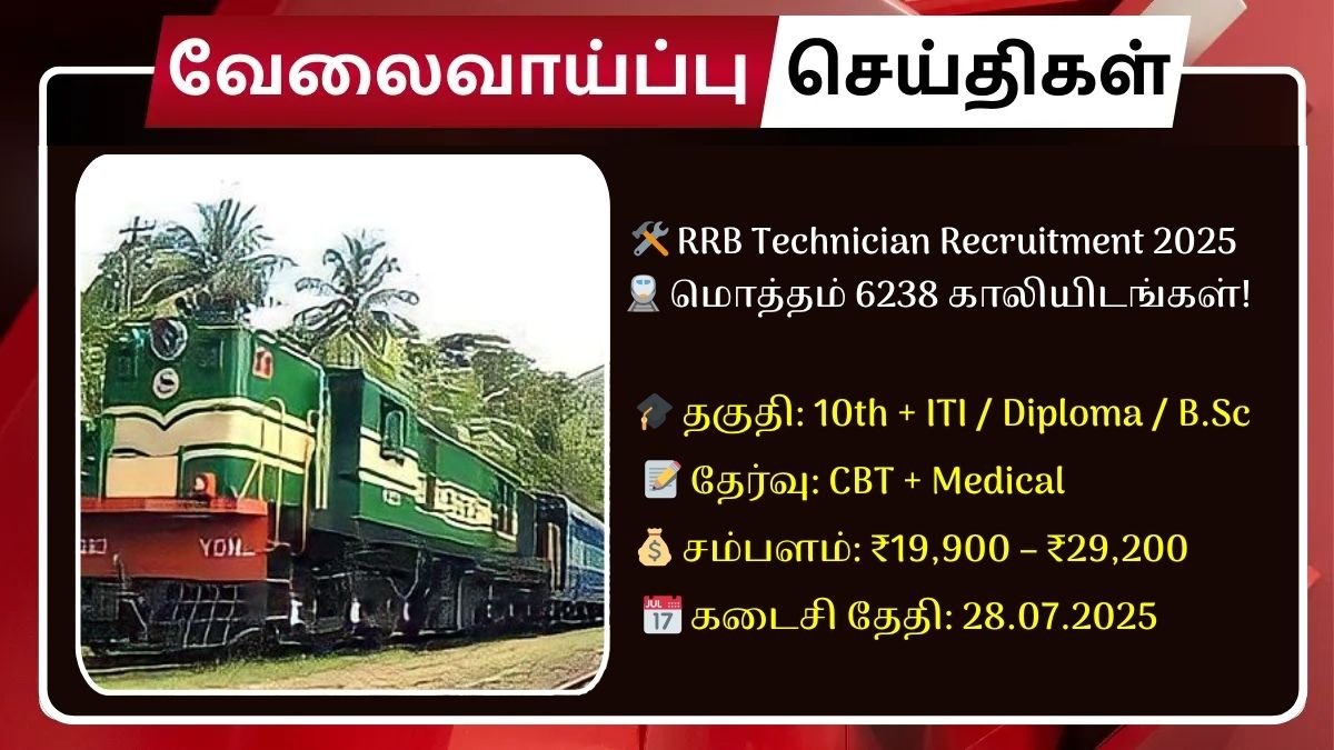 ரயில்வே டெக்னீசியன் வேலைவாய்ப்பு 2025 – மாதம் ₹29,200 சம்பளம்!