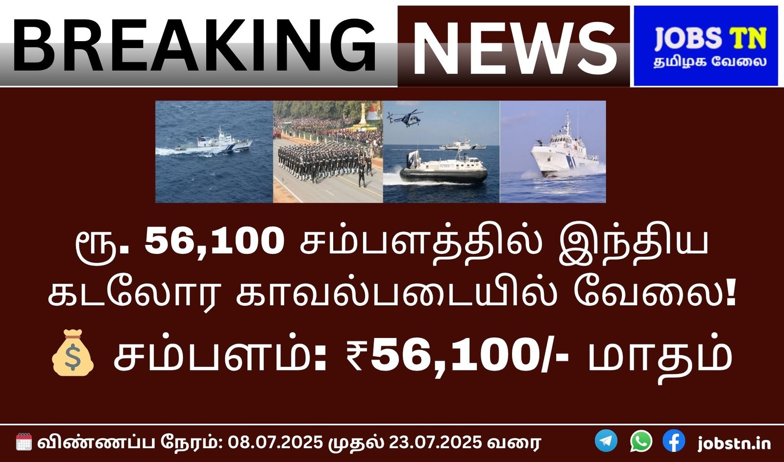 A breaking news graphic with the text "ரூ. 56,100 சம்பளத்தில் இந்திய கடலோர காவல்படையில் வேலை!" (Indian Coast Guard job with Rs. 56,100 salary!) and "சம்பளம்: ₹56,100/- மாதம்" (Salary: ₹56,100/- per month). Below this, it says "விண்ணப்ப நேரம்: 08.07.2025 முதல் 23.07.2025 வரை" (Application period: 08.07.2025 to 23.07.2025). The top of the image features four smaller images: a ship at sea, soldiers marching, a hovercraft, and another ship at sea. The top right has a "JOBS TN" logo. At the bottom right, there are social media icons and "jobstn.in".