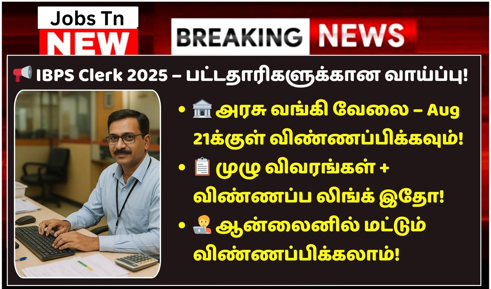 IBPS Clerk Recruitment 2025