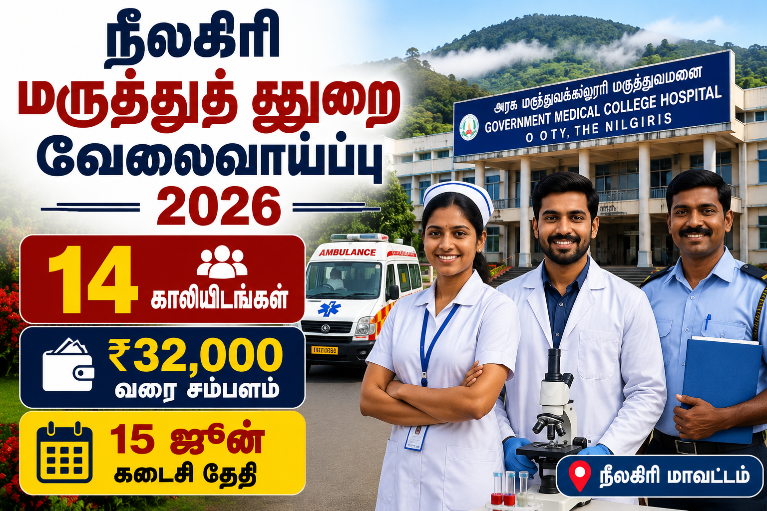12th, Diploma முடித்தவர்களுக்கு சென்னை (NIRT) புதிய வேலைவாய்ப்பு சம்பளம் Rs. 32,000/- 11 Nilgiris government medical recruitment 2026